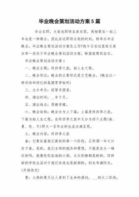 毕业晚会策划案模板,毕业晚会活动策划方案怎么设计 -第1张图片-马瑞范文网