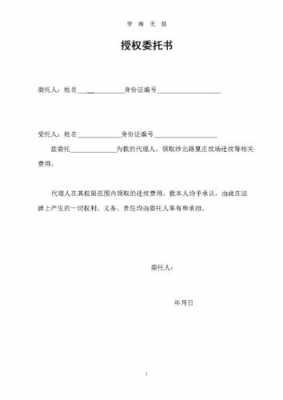 假冒授权委托书模板（假授权委托书的法律责任）-第3张图片-马瑞范文网