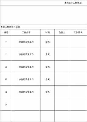 行政每日工作计划模板_行政每日工作安排-第1张图片-马瑞范文网