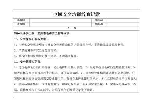 电梯安全培训记录模板,电梯安全培训记录范文 -第1张图片-马瑞范文网