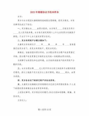 离婚协议书模板2023最新版-第1张图片-马瑞范文网