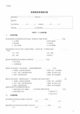 精装修调查问卷模板,精装修问题汇总 -第1张图片-马瑞范文网