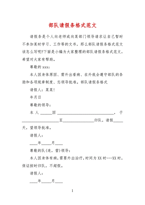  武装部请假条模板「武装部请假条模板怎么写」-第1张图片-马瑞范文网