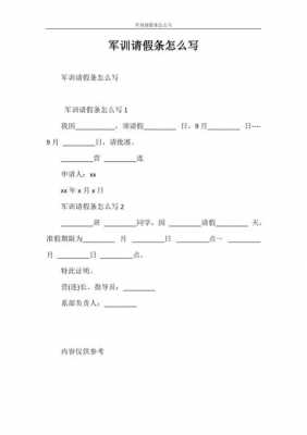  武装部请假条模板「武装部请假条模板怎么写」-第3张图片-马瑞范文网