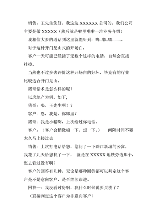 房地产电销开场白模板（房地产电销开场白怎么样不会让人秒挂）-第1张图片-马瑞范文网