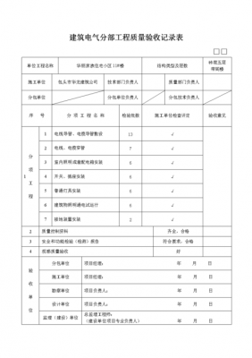 电器安装验收单模板（电气安装工程验收表格）-第3张图片-马瑞范文网