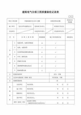 电器安装验收单模板（电气安装工程验收表格）-第2张图片-马瑞范文网