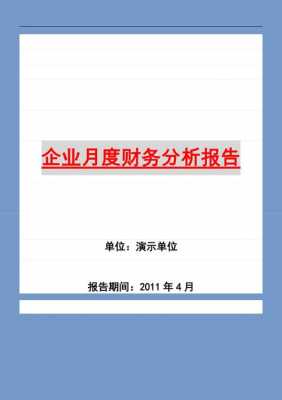  财务月度经营分析模板「财务月度经营分析报告」-第1张图片-马瑞范文网