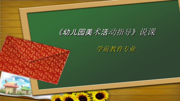 幼儿园美术说课模板下载_幼儿园美术说课ppt课件-第3张图片-马瑞范文网