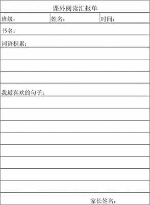  四年级读书汇报单模板「四年级读书汇报单模板怎么写」-第2张图片-马瑞范文网