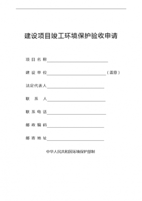  固废环保验收申请模板「企业固废污染防治设施的环保竣工验收由什么负责验收」-第3张图片-马瑞范文网