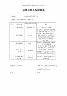 装修工程结算表模板_装修工程结算报告-第1张图片-马瑞范文网