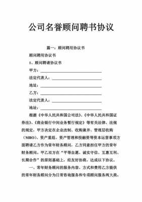 名誉顾问协议模板怎么写-名誉顾问协议模板-第1张图片-马瑞范文网