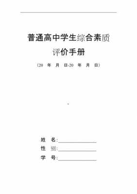  高中期末素质手册模板「高中素质评价手册模板」-第1张图片-马瑞范文网