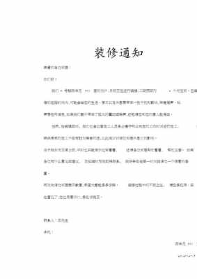  公司装修情况说明模板「公司装修告示」-第1张图片-马瑞范文网