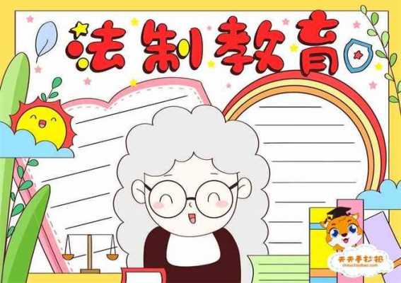 法制漫画海报-法制漫画手抄报模板-第2张图片-马瑞范文网