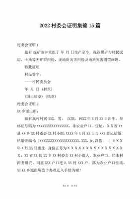 村委会证明格式模板字体,村委会证明怎么写格式 -第1张图片-马瑞范文网