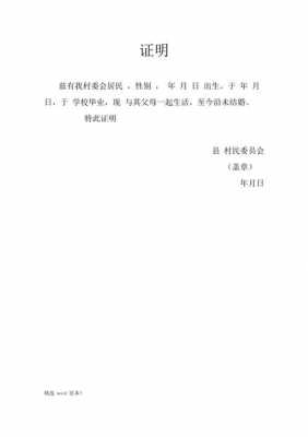 村委会证明格式模板字体,村委会证明怎么写格式 -第2张图片-马瑞范文网