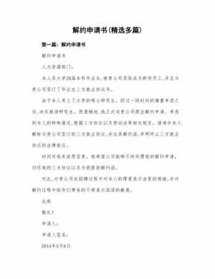  学校解约申请书模板「学校解约申请书模板范文」-第3张图片-马瑞范文网