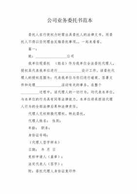 公司业务委托书模板,公司业务委托书模板范文 -第2张图片-马瑞范文网