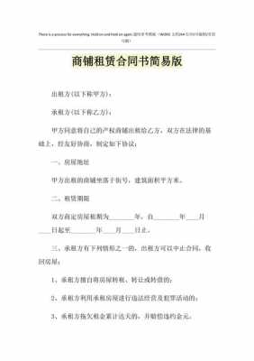 铺面租赁合同书模板（铺面租赁合同书模板图片）-第1张图片-马瑞范文网