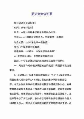 研讨性会议纪要模板 研讨型会议纪要模板-第2张图片-马瑞范文网