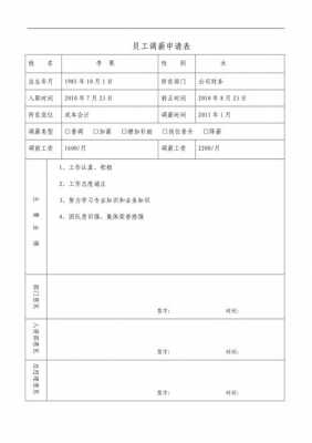 员工年度调薪申请表怎么写-第3张图片-马瑞范文网