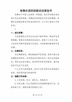 社团招新策划书活动内容-第3张图片-马瑞范文网