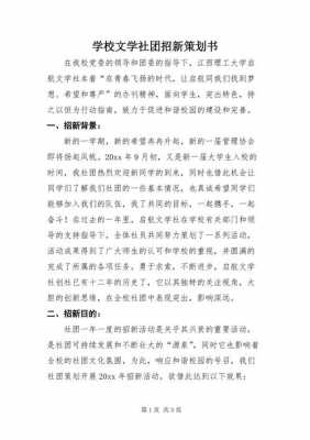 社团招新策划书活动内容-第2张图片-马瑞范文网