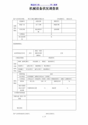 设备调查表模板,设备调查表模板图片 -第1张图片-马瑞范文网