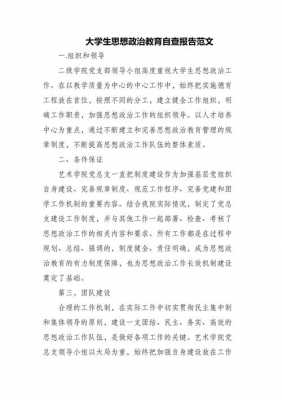 思想政治自查报告模板范文-第1张图片-马瑞范文网