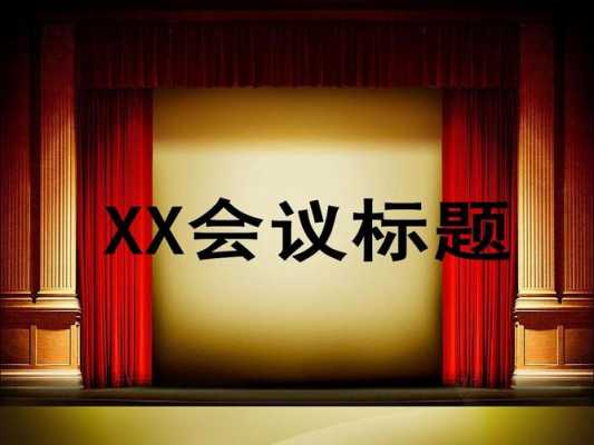  会议会标模板「会议会标模板ppt」-第2张图片-马瑞范文网