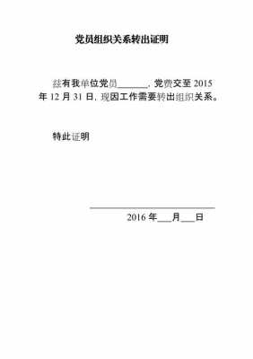 党关系转移介证明模板_党关系转出证明怎么出-第1张图片-马瑞范文网