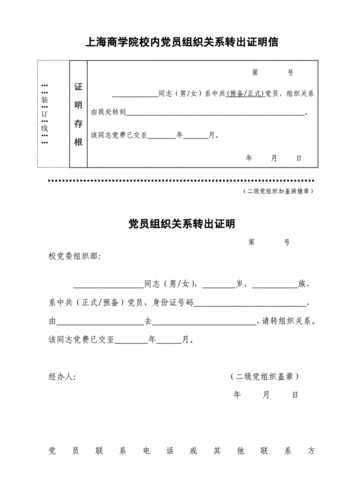 党关系转移介证明模板_党关系转出证明怎么出-第2张图片-马瑞范文网