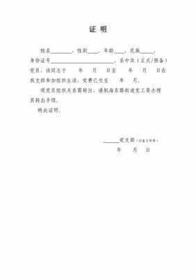 党关系转移介证明模板_党关系转出证明怎么出-第3张图片-马瑞范文网