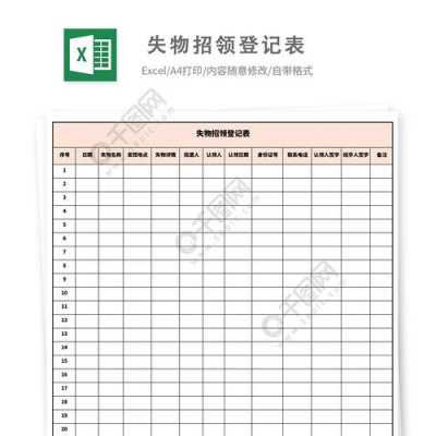 失物招领登记表格模板_失物招领范本-第3张图片-马瑞范文网