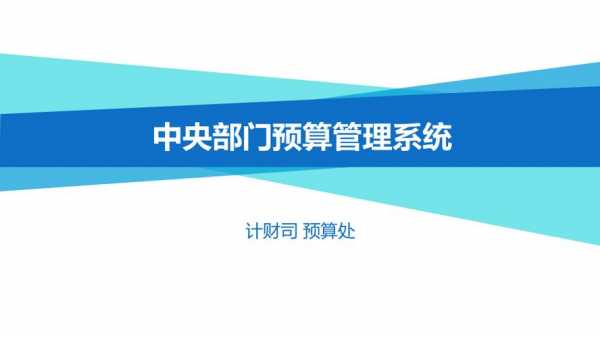 中央部门预算说明模板（中央部门预算管理系统）-第1张图片-马瑞范文网