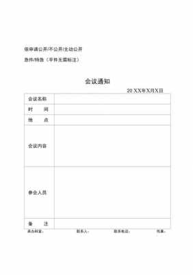 通知表格模板（会议通知表格模板）-第1张图片-马瑞范文网