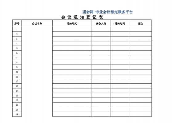 通知表格模板（会议通知表格模板）-第2张图片-马瑞范文网