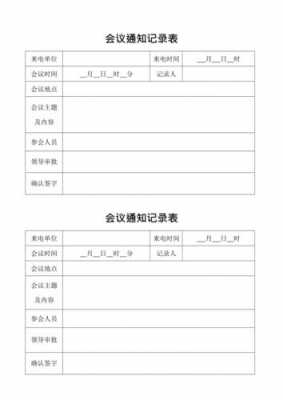 通知表格模板（会议通知表格模板）-第3张图片-马瑞范文网