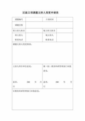 课题变更申请书模板_课题变更申请表的变更原因怎么写-第2张图片-马瑞范文网