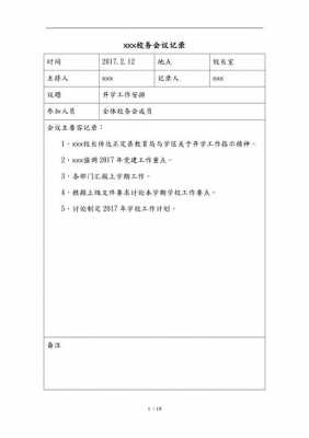 校务会开会记录模板,校务会议记录表 -第2张图片-马瑞范文网