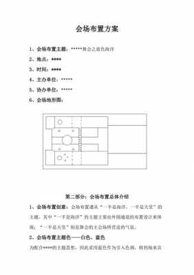 活动场地设计方案 活动场地选择方案模板-第3张图片-马瑞范文网