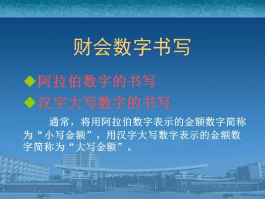  会计数字书写模板「会计数字书写规范要求」-第2张图片-马瑞范文网