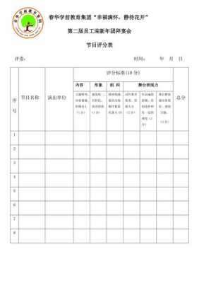  节目评分标准模板「节目评分表格模板图片」-第1张图片-马瑞范文网