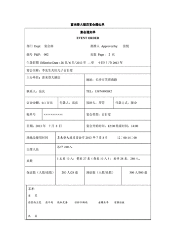 餐饮宴会通知单-第1张图片-马瑞范文网