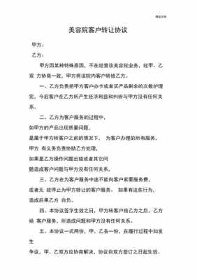 客户转让协议书模板（客户转移）-第1张图片-马瑞范文网