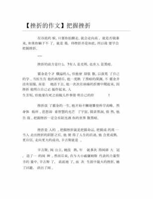 关于挫折的作文模板,关于挫折的作文题材新颖 -第3张图片-马瑞范文网