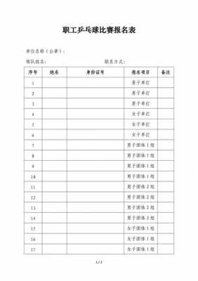 乒乓球比赛报名表模板_乒乓球比赛报名通知范文-第2张图片-马瑞范文网