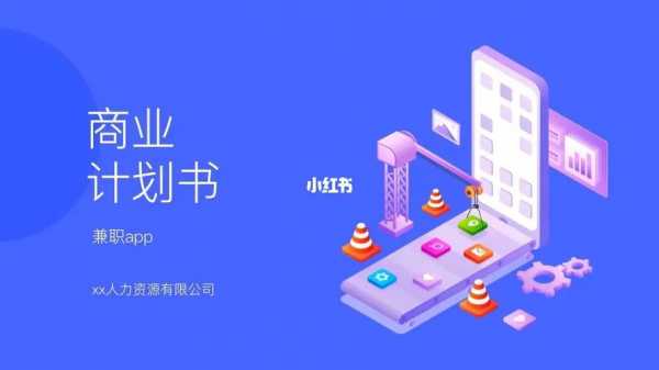  兼职app计划书模板「大学生兼职app计划书ppt」-第1张图片-马瑞范文网